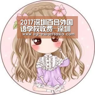 2017深圳百合外国语学校收费-深圳小升初|PG体育(图2) PG竞猜