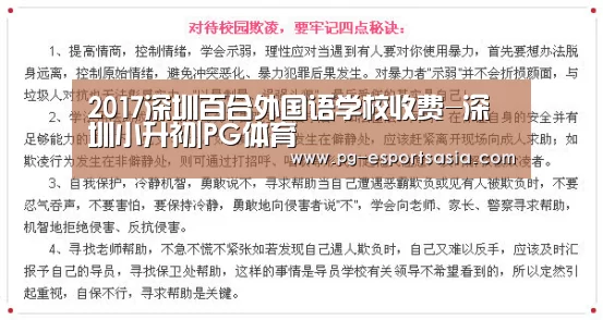 2017深圳百合外国语学校收费-深圳小升初|PG体育(图1) PG足球