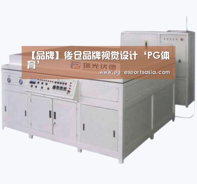【品牌】後仓品牌视觉设计‘PG体育’(图1) PG足球