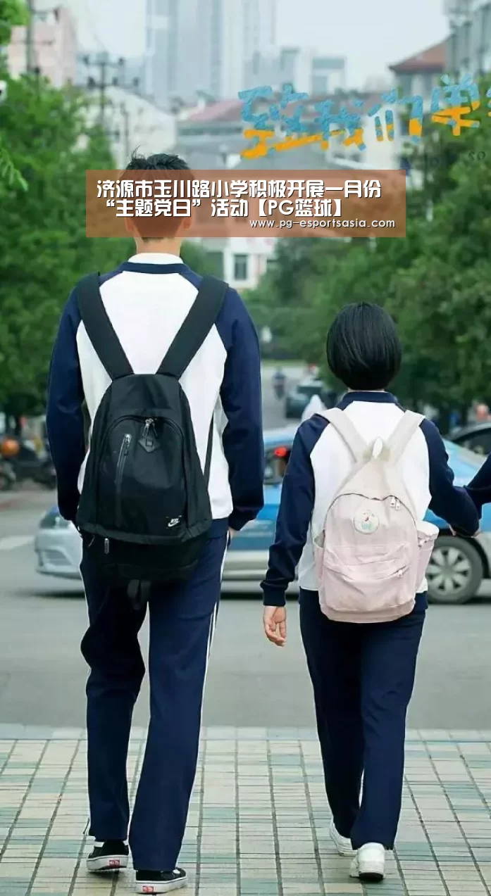 济源市玉川路小学积极开展一月份“主题党日”活动【PG篮球】(图1) PG体育