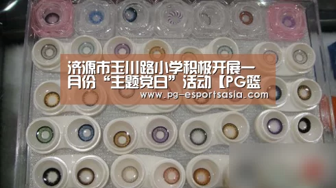 济源市玉川路小学积极开展一月份“主题党日”活动【PG篮球】(图3) PG篮球