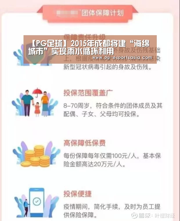 【PG足球】2015年成都将建“海绵城市”实现雨水循环利用(图1) PG竞猜