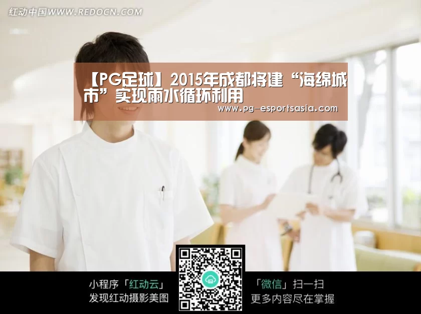 【PG足球】2015年成都将建“海绵城市”实现雨水循环利用(图2) PG竞猜