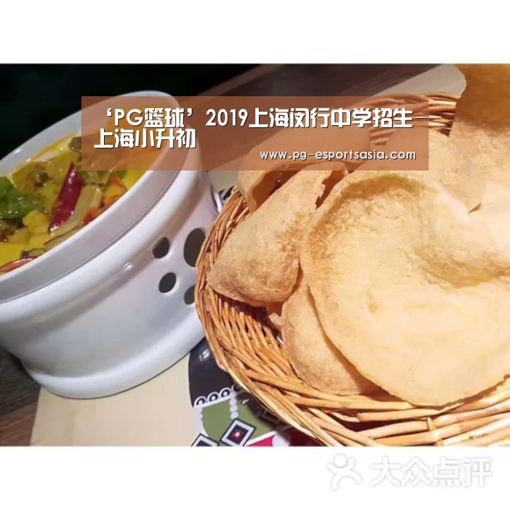 ‘PG篮球’2019上海闵行中学招生-上海小升初(图3) PG篮球