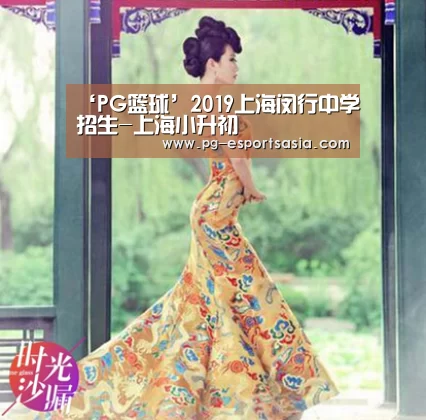 ‘PG篮球’2019上海闵行中学招生-上海小升初(图2) PG体育