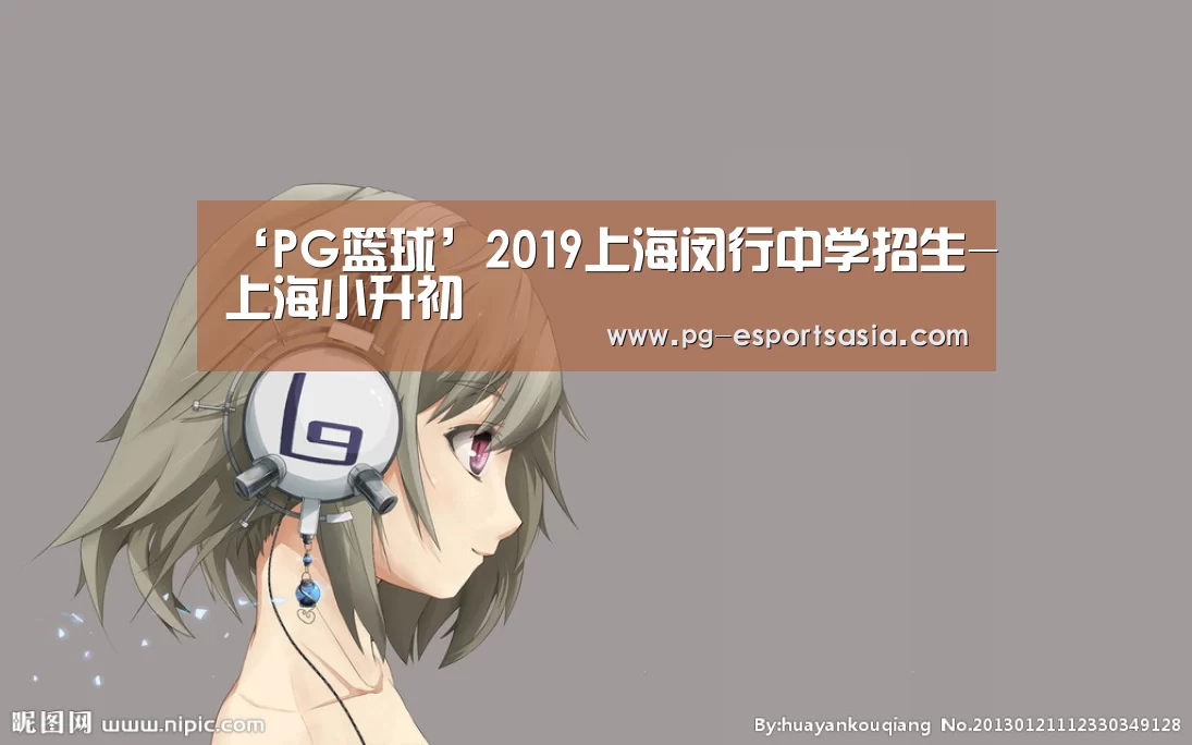 ‘PG篮球’2019上海闵行中学招生-上海小升初(图4) PG竞猜
