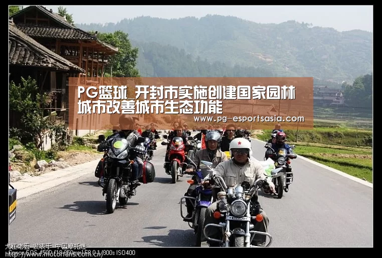 PG篮球_开封市实施创建国家园林城市改善城市生态功能(图1) PG体育
