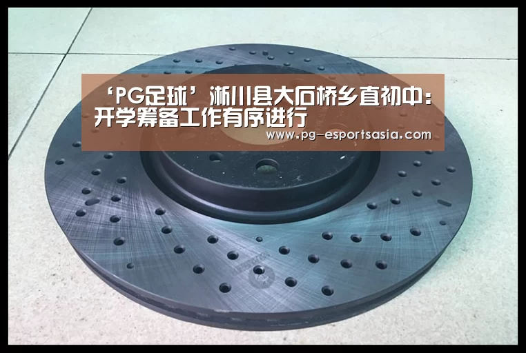 ‘PG足球’淅川县大石桥乡直初中:开学筹备工作有序进行(图1) PG足球